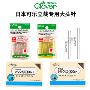 22-604日本clover可乐立裁大头针进口固定针服装立裁针定位珠针