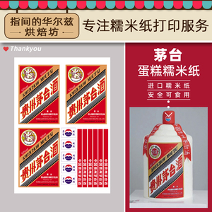 小红书茅台酒蛋糕装饰中华烟网红图案可定制烘焙糯米纸代食用打印