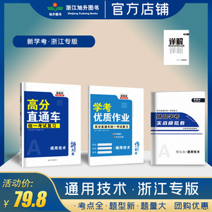 2024浙江新学考 高分直通车通用技术讲义本作业本模拟卷 浙江专用