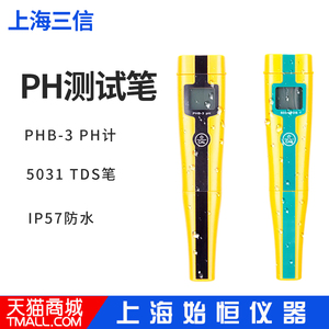 上海三信PHB-3ph测试笔ORP测量仪笔式pH计电导率仪TDS海水盐度计