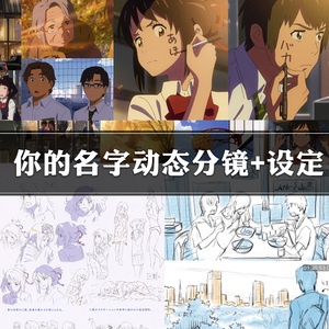 你的名字分镜集