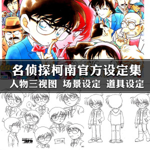 名侦探柯南设定原画集人物三视图绘画参考动漫场景线稿 临摹素材