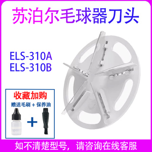 苏泊尔ELS-310A ELS-310B毛球修剪器专用刀头刀片剃除毛球器刀头