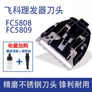 飞科电动理发剪理发器电推子FC5808 FC5809电推剪刀片配件刀头