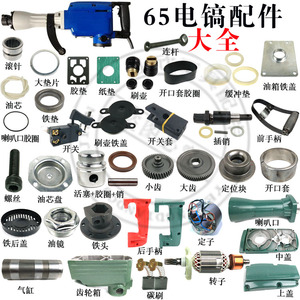 65电镐配件 大电镐65a电镐转子铝壳 开关 手把 铝头 铁头 电机