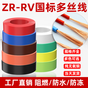 ZR-RV0.3 0.75 1.0平方国标纯铜芯多丝电源导线LED连接线信号线