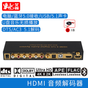 AIS艾森 HDMI4K ARC光纤同轴蓝牙杜比AC3 DTS解码转模拟5.1音频 U盘播放器 家用前级环绕带USB声卡