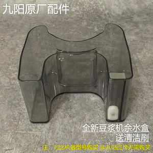 九阳免洗破壁机豆浆机原厂配件原装y1 y966废水盒余水盒接水盒