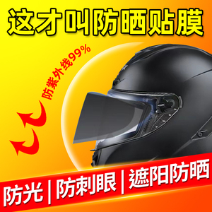 电动车头盔防晒贴膜防紫外线摩托车全盔半盔镜片防雾隔热遮阳贴膜