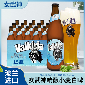 波兰进口Valkiria女武神啤酒精酿小麦白啤500ml瓶比利时风味整箱