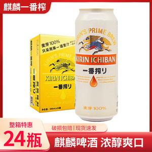 百亿新日期KIRIN/麒麟一番榨啤酒500ml*24罐日式清爽麦芽啤酒