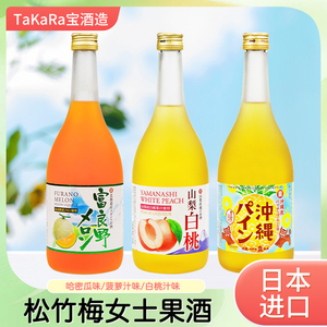 日本进口takara宝酒造松竹梅果酒720ml白桃菠萝哈密瓜女士利口酒