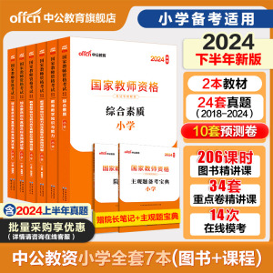 中公小学教资2024下半年教资考试资料小学教师证资格2024年教材专用历年真题试卷集国家教师证资格用书教育教学知识与能力综合素质