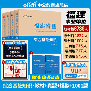 中公福建省事业编真题2024年招聘事业单位编制考试用书综合基础知识教材试卷临床护理类医学专业资料宁德福州南平莆田市泉州d漳州a