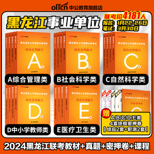 中公2024年黑龙江省事业编联考综合管理A类事业单位考试C医疗卫生E资料中小学教师招聘D职业能力倾向测验和综合应用能力教材真题B