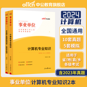 计算机类中公事业单位编制考试用书2024年计算机专业知识测试教材真题库试卷云南四川浙江安徽湖南江西江苏省深圳市省考公务员书籍