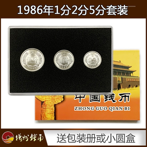 全新1986年1分2分5分硬币3枚套装送定位册或小圆盒真币人民币收藏