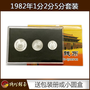 全新1982年1分2分5分硬币3枚套装送定位册或小圆盒真币人民币收藏