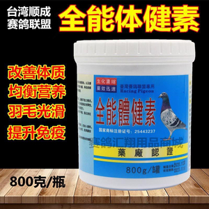台湾顺成鸽药赛鸽联盟全能体健素800g幼鸽保健品营养粉种鸽健体素
