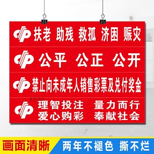 福利彩票站标语投注站警示语体彩宣传用品海报墙贴对联地贴腰线图