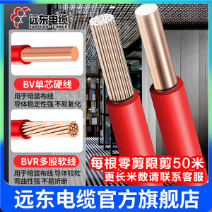 远东电缆BV1.5 2.5 4平方铜芯BVR阻燃10米家装国标散零剪电线
