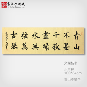 青山绿水联句横幅欧体楷书手写真迹书法作品书法定制代写书房字画