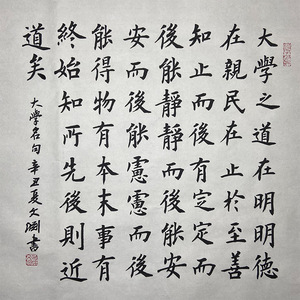 大学之道句手写真迹书法定制代写欧楷斗方作品书房办公室毛笔字画