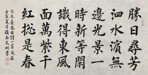 朱熹春日诗书法作品欧体楷书字画毛笔字定制代写代笔手写真迹正楷