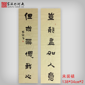 岂能尽如人意对联隶书书法作品手写真迹书房励志字画定制未装裱