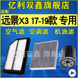 适配17 18 19款吉利远景X3空气滤芯空调机油滤清器三滤1.5原厂级