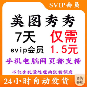 美图秀秀svip会员7天美图秀秀会员手机电脑版美图秀秀粉钻