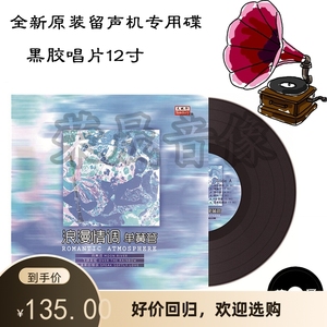 天地行黑胶LP唱片 浪漫情调 单簧管 温柔倾诉 正版留声机专用12寸
