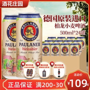 进口德国宝拉纳PAULANER柏龙啤酒精酿小麦白啤500ml*24罐装整箱