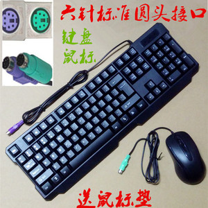 USB有线键鼠套装 笔记本台式电脑 普通光电鼠标标准ps/2圆头键盘