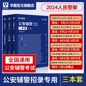 华图公安辅警考试2024一本通题库公安基础知识联考辅警行测法律素质测试行政职业能力河南江苏福建山东省聊城全国通用公安辅警教材