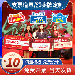 新年颁奖牌一等奖捐款企业公司年会晚会kt板定制现金支票拍照道具