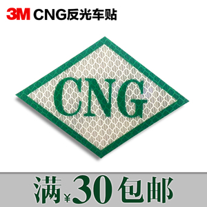 汽车cng反光贴标签反光车标配件天然气标识贴贴纸字标