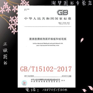 GB/T 15102-2017 浸渍胶膜纸饰面纤维板和刨花板