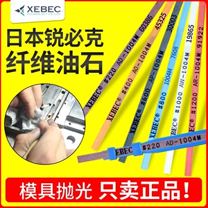 XEBEC纤维油石进口日本锐必克1004 陶瓷千维油石模具抛光油石条