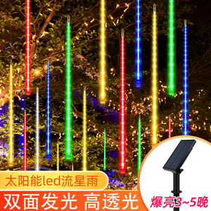 LED流星雨太阳能灯串圣诞节日装饰彩灯户外庭院街道防水流星灯