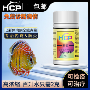 HCP神面鱼药七彩神仙鱼龙鱼罗汉鹦鹉地图治疗內寄肠炎内寄虫白便