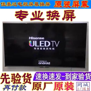 维修换海信65U7G-PRO HZ65U7E HZ65U9A电视机液晶屏幕4K原装65寸