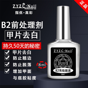 ZYZC指优真彩美甲甲片去白剂先处理液穿戴甲除白剂干燥剂平衡液