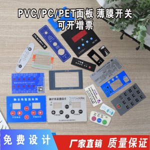 厂家定做加工 薄膜开关 按键 PVC PET面板标 PC生产面贴 面膜定制