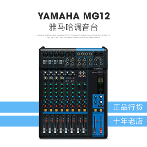 yamaha/雅马哈 mg12模拟调音台12路正品行货 小型家用专业原装