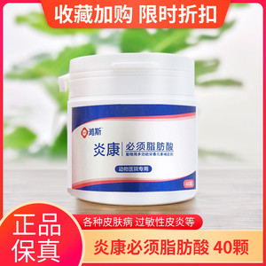 炎康必须脂肪酸40粒犬猫掉毛皮屑宠物狗螨虫真菌过敏增皮肤免疫力