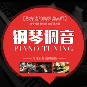 福建地区专业钢琴调律维修售后18年老店上门服务修琴换弦钢琴调琴