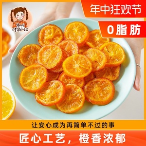 山妞橙子干即食脐橙干酸甜香橙干泡水泡茶水果干果脯特产休闲零食