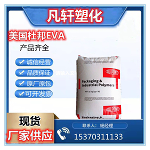 EVA 美国杜邦 250 /150 /150W 食品级 粘合剂 混合蜡 密封剂 热熔