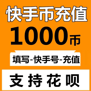 【自动充值】快手直播 快币充值1000个快手币充值 快手直播k币